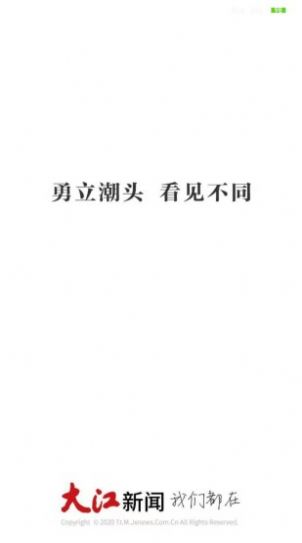 大江新聞客戶端APP下載安卓版截圖1