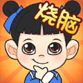 一起來燒腦吧游戲紅包版