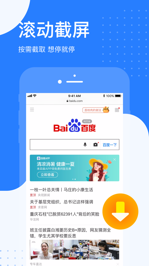 百度滾動(dòng)截長(zhǎng)圖App下載版截圖1