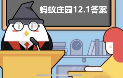 螞蟻莊園12月1日答案最新 螞蟻莊園今日答案12.1