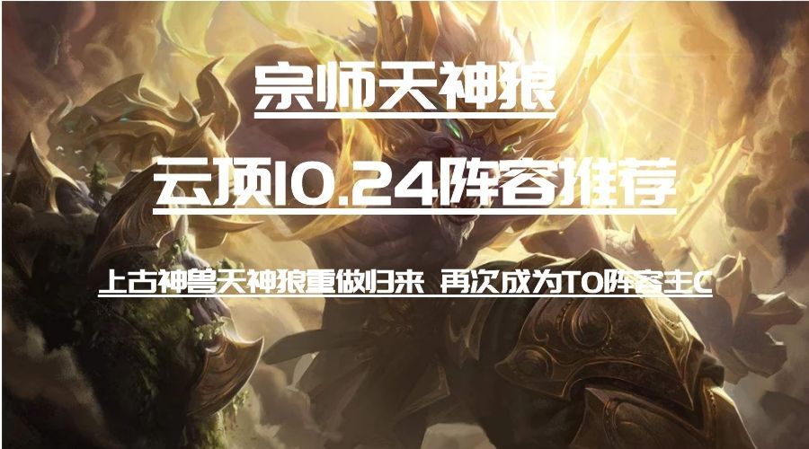 云頂之弈10.24天神狼人陣容怎么玩？10.24天神狼人陣容玩法攻略