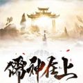 儒神在上手游版