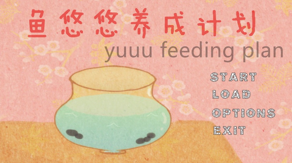 魚(yú)悠悠養(yǎng)成計(jì)劃橙光游戲無(wú)限鮮花最新版截圖1