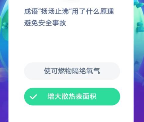 成语扬汤止沸用了什么原理避免安全事故 蚂蚁庄园2020年11月30日答案