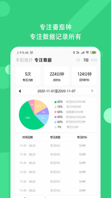 鎖機(jī)番茄鐘APP版截圖4