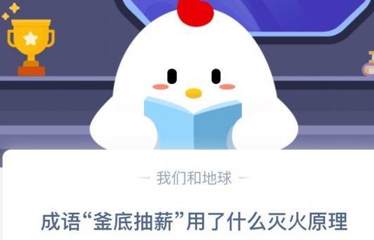 螞蟻莊園成語釜底抽薪 螞蟻莊園今日答案釜底抽薪