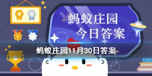 螞蟻莊園11月30日答案最新 螞蟻莊園今日答案11.30