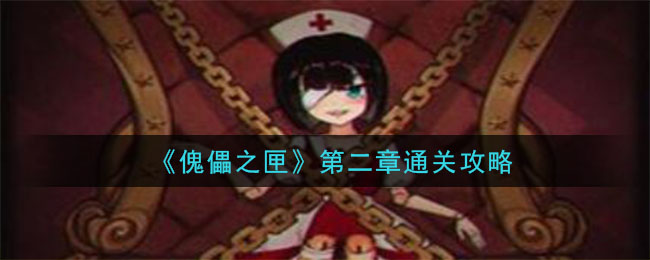 傀偶之匣第二章怎么過(guò)？第二章攻略圖片