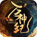 萬(wàn)神紀(jì)手游最新版