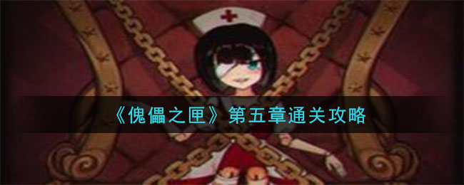 人偶之匣第五章攻略：第五章圖文攻略
