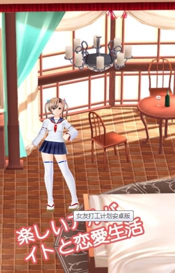女友打工計劃游戲安卓版截圖3
