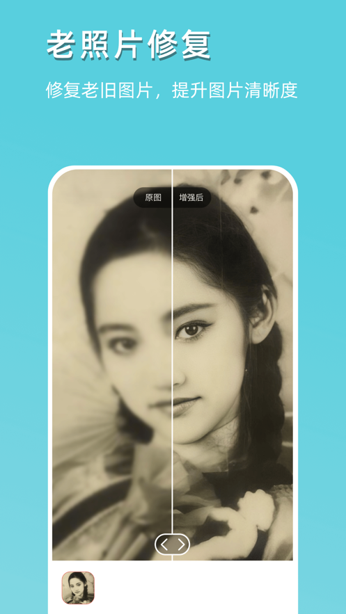 抖音里的老照片修復(fù)翻新軟件APP下載截圖1