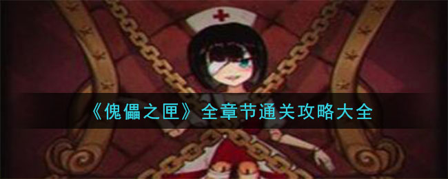 人偶之匣攻略大全：1-5章攻略分享