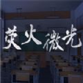 熒火微光steam游戲手機(jī)版