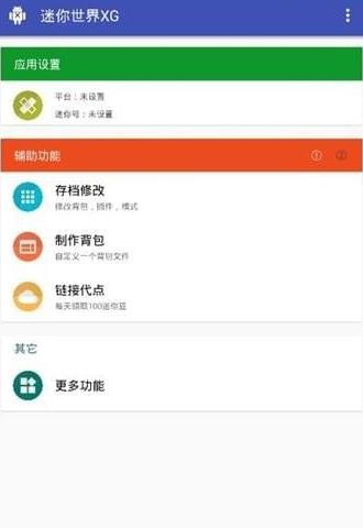 迷你世界xg12.1下載黑科技安裝最新版截圖3