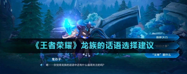 王者榮耀你覺(jué)得龍族的話(huà)語(yǔ)中還有什么值得關(guān)注的嗎？最佳答案選擇推薦