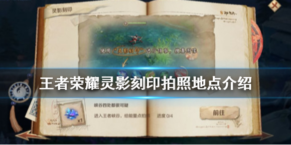 王者榮耀靈影刻印給能量點(diǎn)拍照的位置在什么地方？靈影刻印位置坐標(biāo)分享