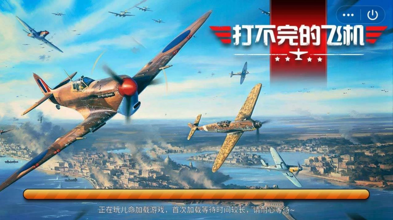 打不完的飛機游戲最新紅包版截圖1