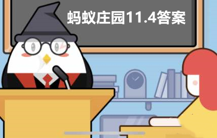 “橫看成嶺側(cè)成峰，遠(yuǎn)近高低各不同”一詩(shī)寫的是哪座山？螞蟻莊園11月4日答案最新