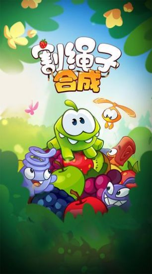 割繩子合成游戲最新版截圖1