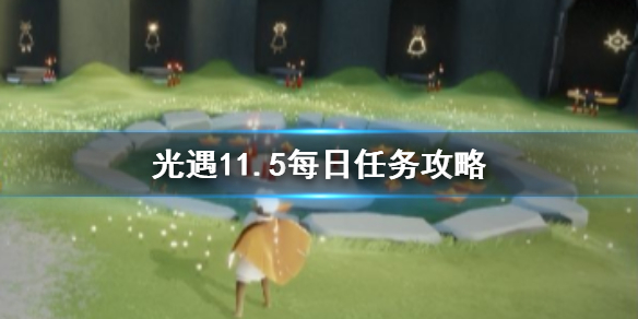 光遇11.5日任務(wù)攻略：季節(jié)蠟燭及大蠟燭位置詳情一覽