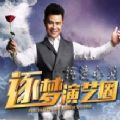 代號逐夢演藝圈網(wǎng)易游戲版