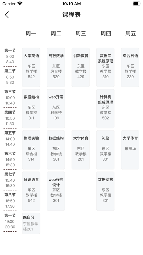 超越課表App安卓版截圖3