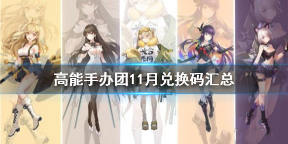 高能手辦團(tuán)11月兌換碼最新版：11月兌換碼大全