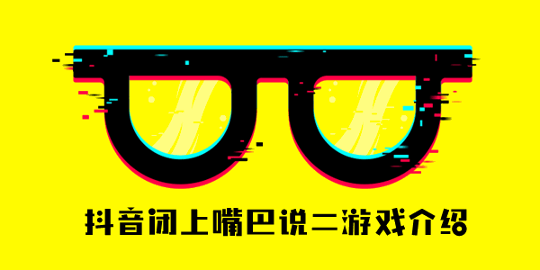 閉嘴說2是什么梗？閉嘴用喉嚨說2梗的由來