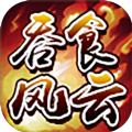 吞食風(fēng)云傳無限銅錢無限元寶最新版