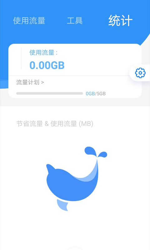 海豚流量管家App版截圖4