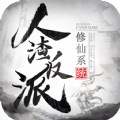 人渣反派修仙系統(tǒng)手游安卓版
