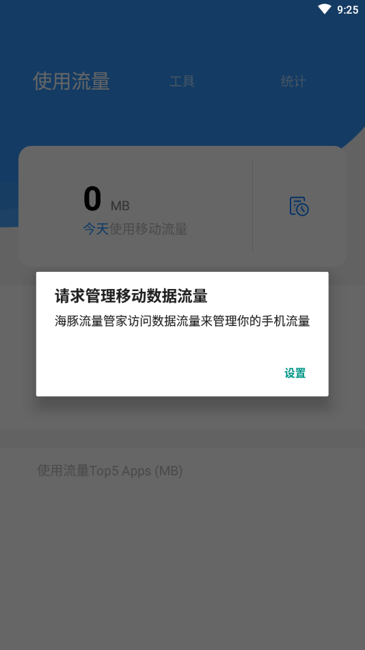 海豚流量管家App版截圖1