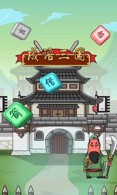 成語闖三國游戲紅包版截圖4