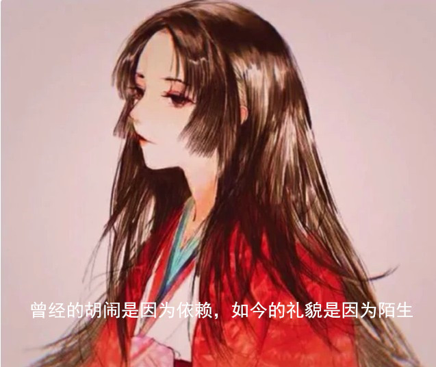 曾經(jīng)的胡鬧是因?yàn)橐蕾?如今的禮貌是因?yàn)槟吧鷪D片背景圖片大全截圖3