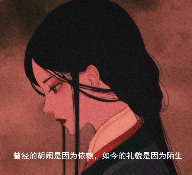 曾經(jīng)的胡鬧是因?yàn)橐蕾?如今的禮貌是因?yàn)槟吧鷪D片背景圖片大全截圖1