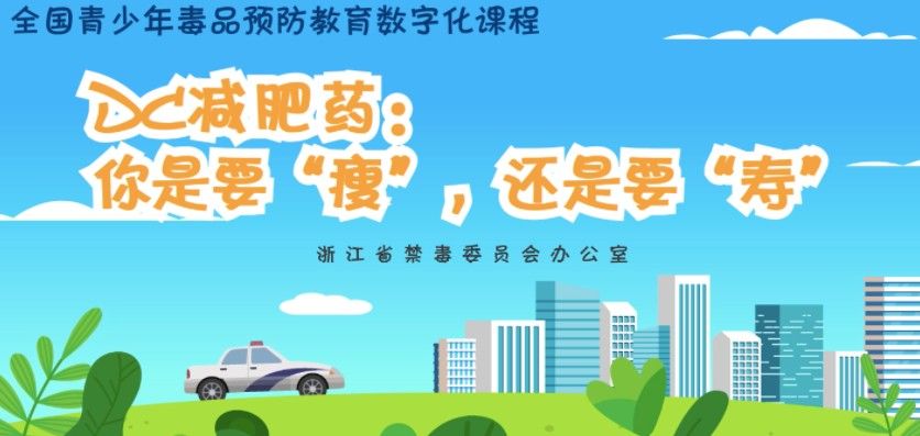 DC減肥藥你是要瘦還是要壽答案是什么？青驕第二課堂高二禁毒知識答案