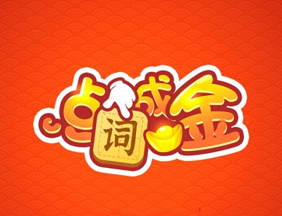 點(diǎn)詞成金能嗎？快速獲得紅包攻略