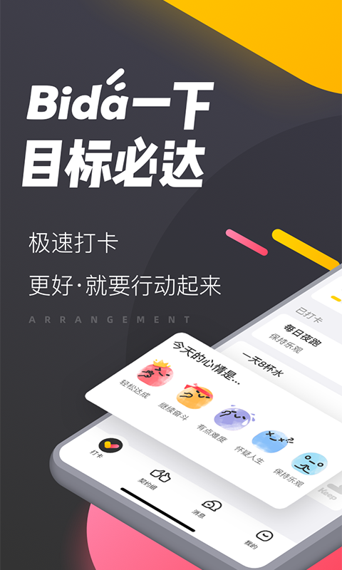 哔哒打卡APP版截图1: