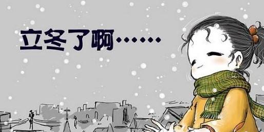 微信立冬祝福短信分享：2020微信立冬祝福圖片大全