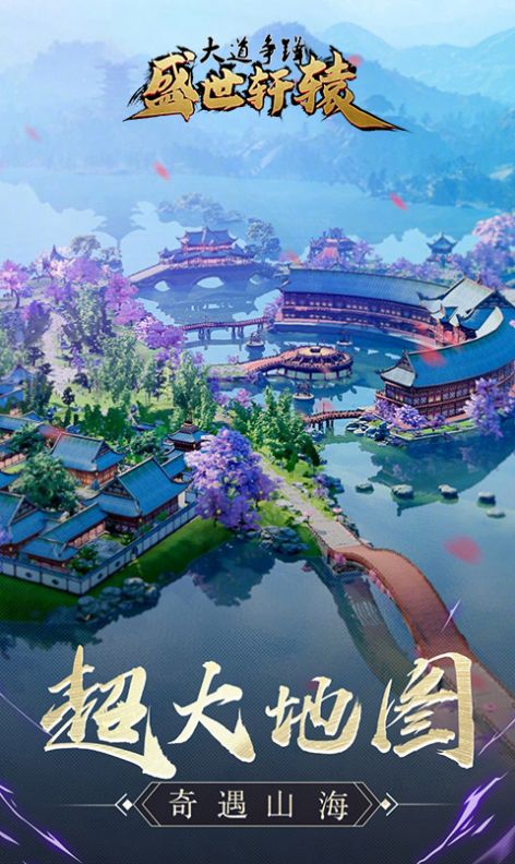 盛世軒轅手游兌換碼手游截圖3