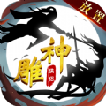 神雕俠侶放置版手游最新版