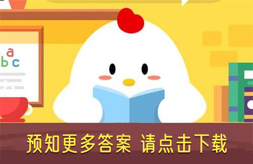 元稹惟將終夜長(zhǎng)開眼報(bào)答平生未展眉是悼念誰(shuí)的？11月7日螞蟻莊園今日答案