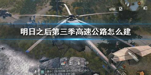 明日之后第三季怎么建造公路？高速公路建造攻略