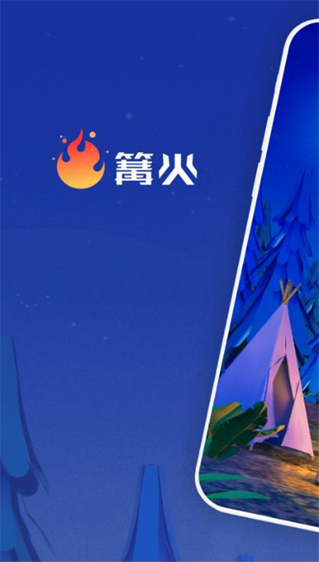 篝火App下載版截圖1