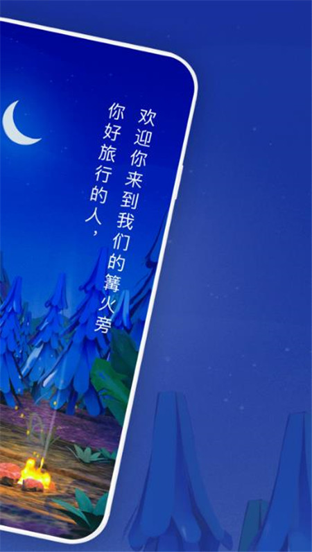 篝火App下載版截圖2