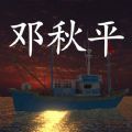 鬼船鄧秋平游戲版