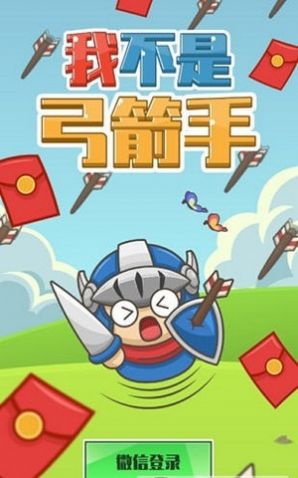 我不是弓箭手紅包版游戲截圖4