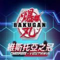 爆丸维斯托亚之冠游戏switch手机版