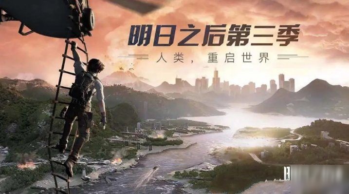 明日之后第3季怎么下載？第3季新手教程